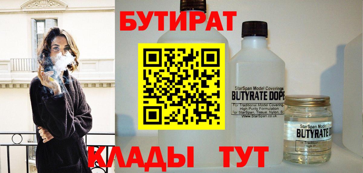 БУТИРАТ 1.4BDO  Бутират  Котлас  Вход с VPN 